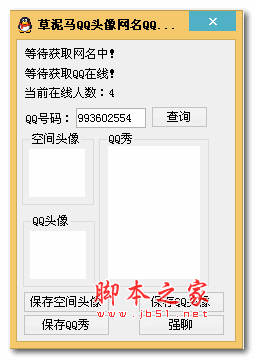 草泥马QQ头像网名QQ秀查询软件 1.0 绿色版