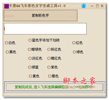 卡里QQ飞车彩色文字生成工具 1.0 绿色版