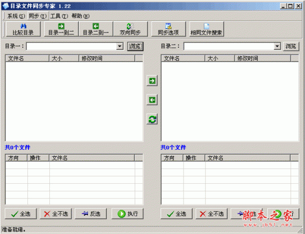 目录文件同步专家 v1.22 中文绿色免费版