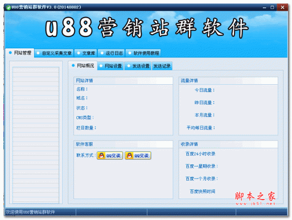 U88营销站群软件 3.2 官方安装版