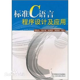 标准C语言程序设计及应用(周纯杰) PDF扫描版[7MB]