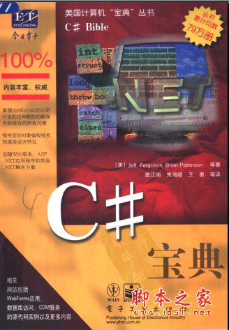 C#宝典(电子工业出版社)（美）佛格森 PDF扫描版[71MB]