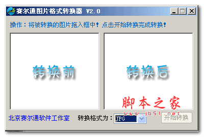 赛尔通图片格式转换器 v2.0 免费绿色版