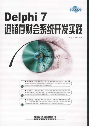 Delphi 7进销存财会系统开发实践 PDF扫描版[8MB]