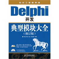 Delphi开发典型模块大全（修订版）（附光盘） PDF扫描版[184MB]