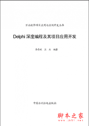 Delphi深度编程及其项目应用开发 PDF扫描版[10]