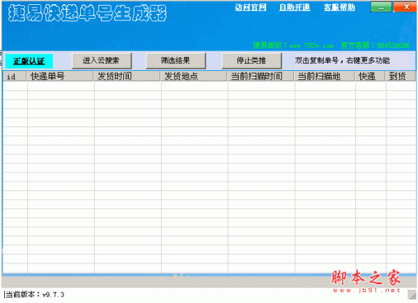 捷易快递单号生成器 v9.7.4 中文绿色免费版