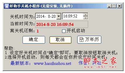 好助手自动关机小程序 v2.0 中文绿色免费版
