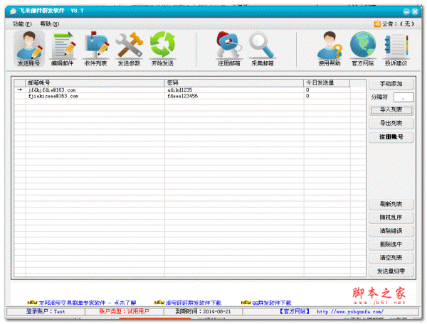 飞来邮件群发软件 V12.4 官方绿色版