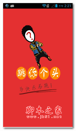 跳你个头 v1.0 安卓版