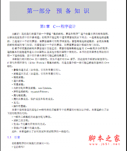 数据结构、算法与应用:C++语言描述 中文PDF扫描版[7MB]