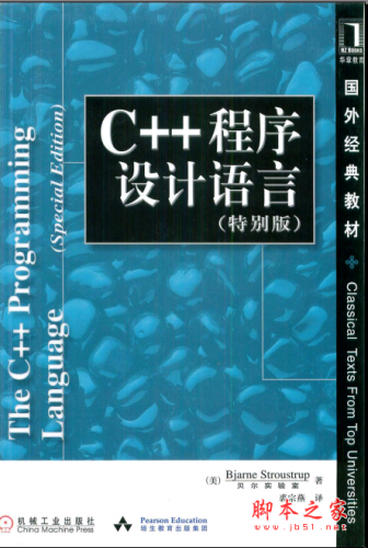 C++程序设计语言(特别版) PDF扫描版[52MB]