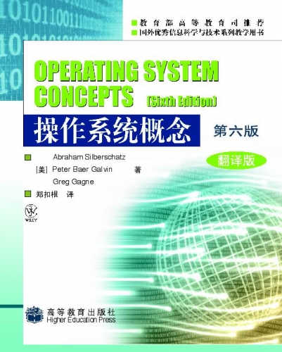 操作系统概念（第六版 翻译版） PDF扫描版[32MB]