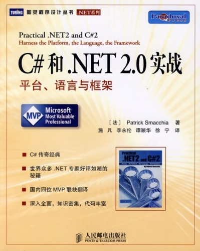 C#和.NET 2.0 实战：平台、语言与框架 PDF扫描版[86MB]