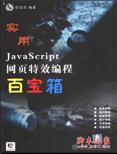 实用JavaScript网页特效编程百宝箱 PDF扫描版[35MB]