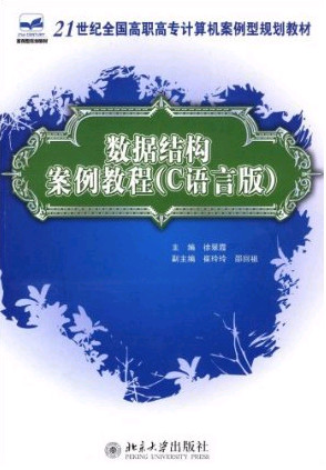 数据结构案例教程(c语言版) PDF扫描版[4MB]