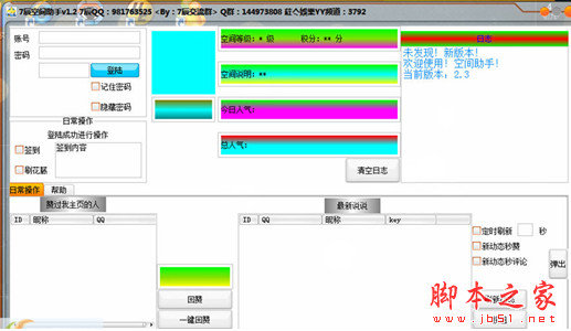 7辰空间全能助手(QQ空间全能王) v2.3 绿色特别版 刷QQ空间留言/日志/说说