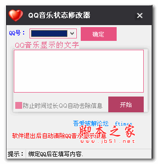 QQ音乐状态修改器 v1.0 绿色版