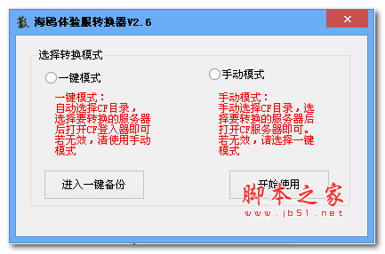 海鸥体验服转换器(CF体验服转换器) 2.6绿色版
