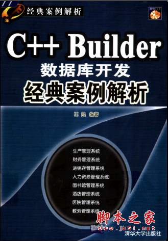 C++ Builder数据库开发经典案例解析——经典案例解析 PDF扫描版[65MB]