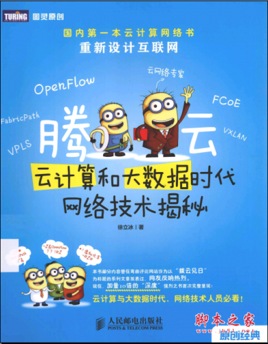 腾云:云计算和大数据时代网络技术揭秘 PDF扫描版[22MB]