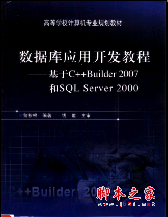 数据库应用开发教程——基于C++ Builder 2007 和SQL Server 2000 PDF扫描版[62MB]