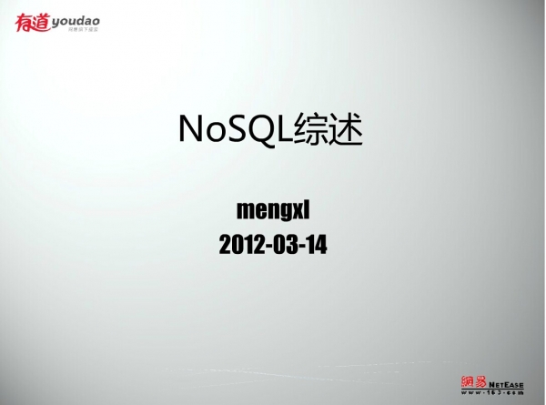 NoSQL 综述 中文PPT转PDF版 [4.4MB]