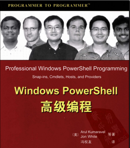 Windows PowerShell高级编程 冯权友（译） 中文PDF扫描版 [29.6MB]