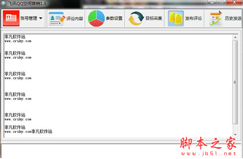 飞讯QQ空间营销软件 v1.6 安装版 支持空间好友抢沙发