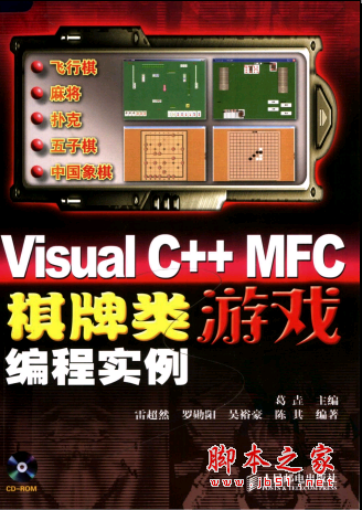 Visual C++ MFC棋牌类游戏编程实例 PDF扫描版[113MB]