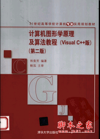 计算机图形学原理及算法教程（Visual C++版）第二版 PDF扫描版[23MB]
