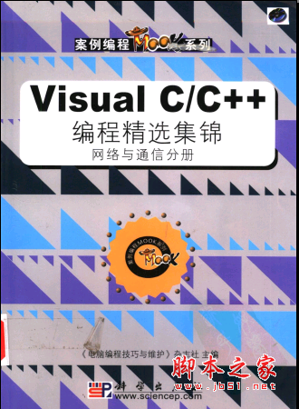 Visual C/C++编程精选集锦 网络与通信分册 PDF扫描版[39MB]