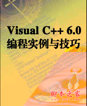 Visual C++ 实例精通 PDF扫描版[MB]