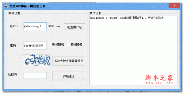 戈壁163邮箱一键注册工具(163邮箱注册机) 1.0 绿色版