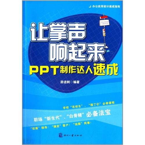 让掌声响起来PPT制作达人速成（游逆舸）中文PDF彩图电子书[45.5MB]