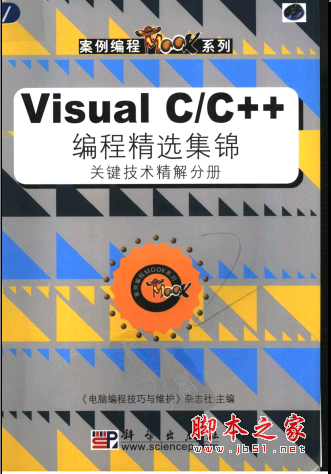 Visual C/C++ 编程精选集锦 关键技术精解分册 PDF扫描版[50MB]