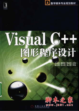 Visual C++图形程序设计 PDF扫描版[29MB]