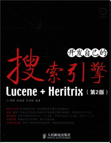 开发自己的搜索引擎——Lucene+Heritrix(第2版)（邱哲）中文PDF版[87.2MB]