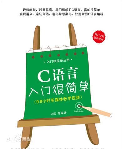 C 语言入门很简单（马磊）中文PDF版[93.7MB]