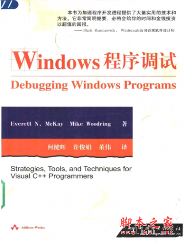 Windows程序调试 PDF扫描版[10MB]
