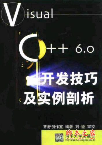 Visual C++ 6.0开发技巧及实例剖析 PDF扫描版[22MB]