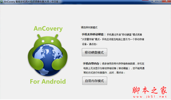 AnCovery智能手机图片视频音频恢复 v6.18 中文安装版