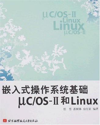 嵌入式操作系统基础μCOS-II和Linux（任哲,潘树林,房红征）中文PDF高清文字版[105MB]