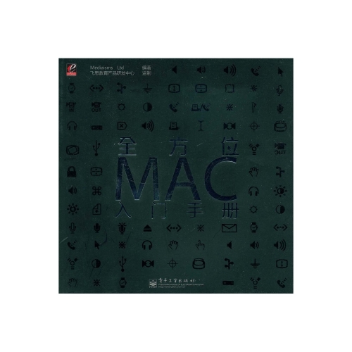 全方位MAC入门手册（Mediaisms Ltd）中文PDF扫描版[81.3MB]