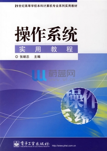 操作系统实用教程（张献忠）中文PDF高清文字版[98.8MB]