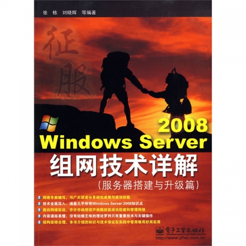 WindowsServer2008组网技术详解服务器搭建与升级篇（张栋）中文PDF高清文字版[141.4MB]