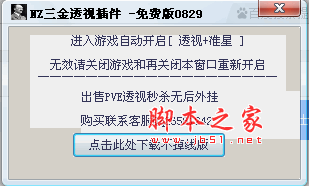 NZ逆战三金人物透视插件 v5.2 0829 绿色免费版