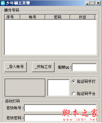 少年刷主页赞 v1.3 绿色版 刷QQ空间主页赞