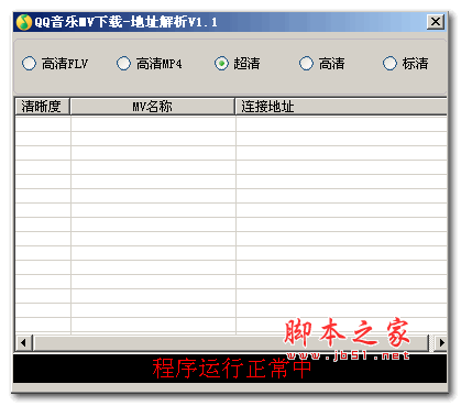 QQ音乐MV下载地址获取工具 v1.1 绿色版