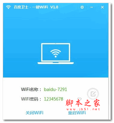 百度卫士wifi分享专版 v3.0 官方安装版 支持一键wifi